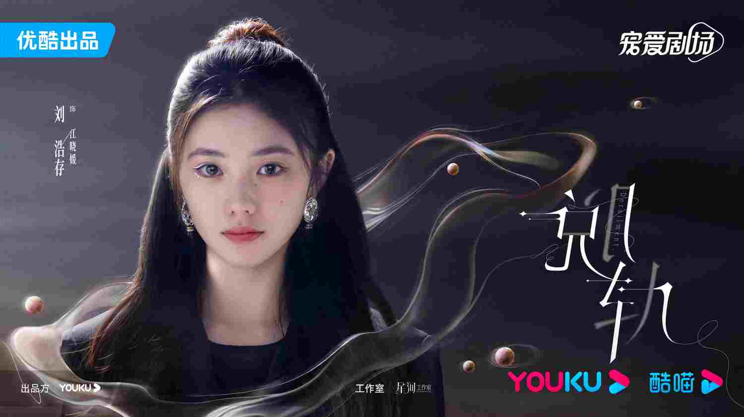 《脫軌》林一、劉浩存｜今日開播！大神Priest最新IP大談穿越循環的戀愛！