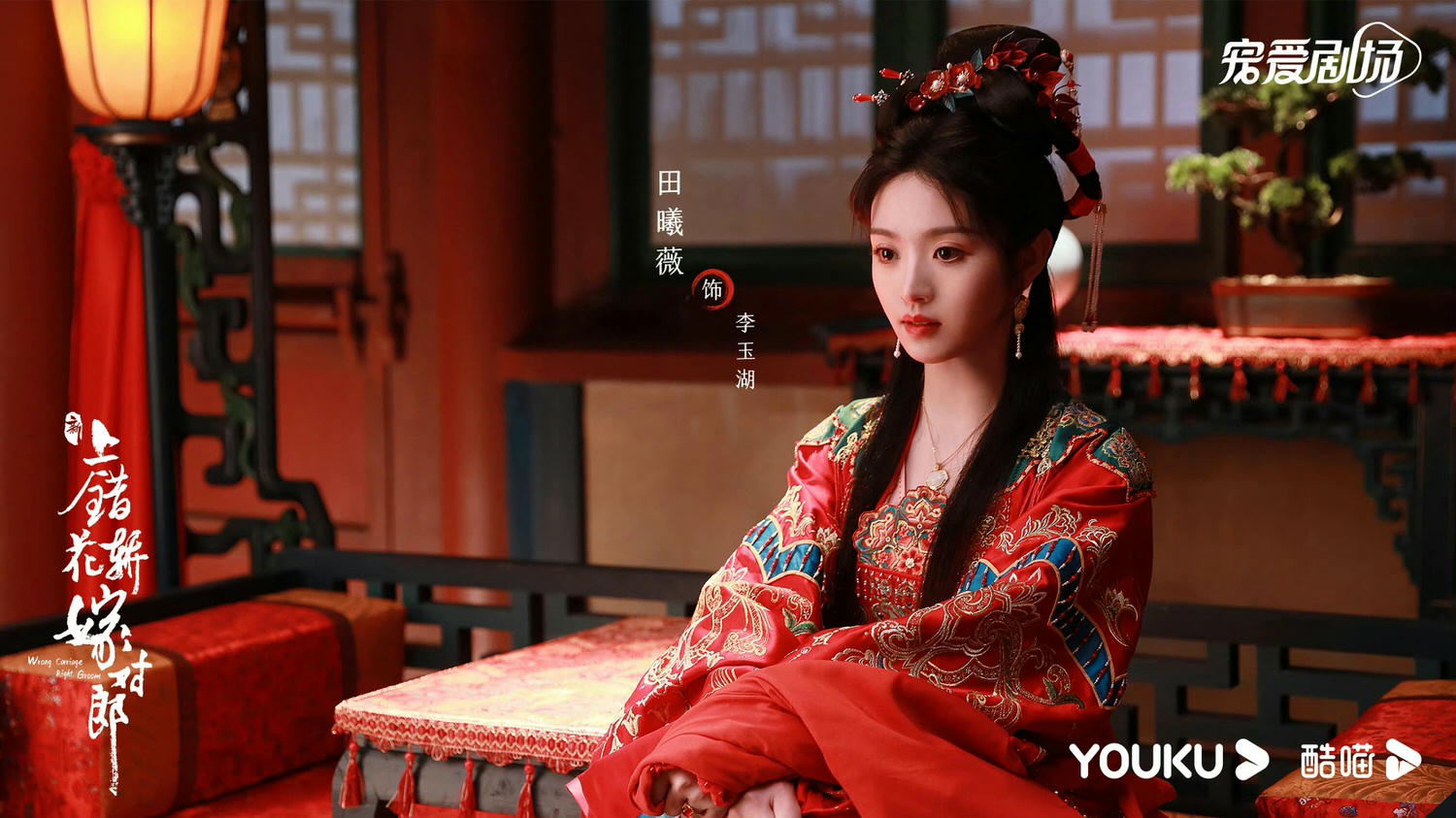 《花轎喜事》今日開播！待爆組合田曦薇、敖瑞鵬挑戰「上錯花轎嫁對郎」！