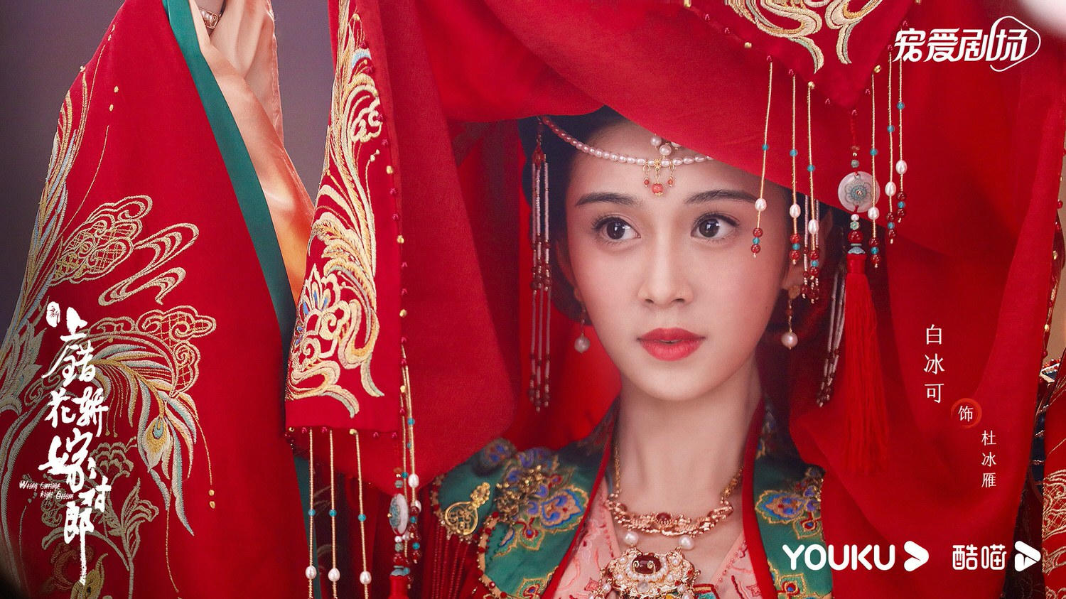 《花轎喜事》今日開播！待爆組合田曦薇、敖瑞鵬挑戰「上錯花轎嫁對郎」！