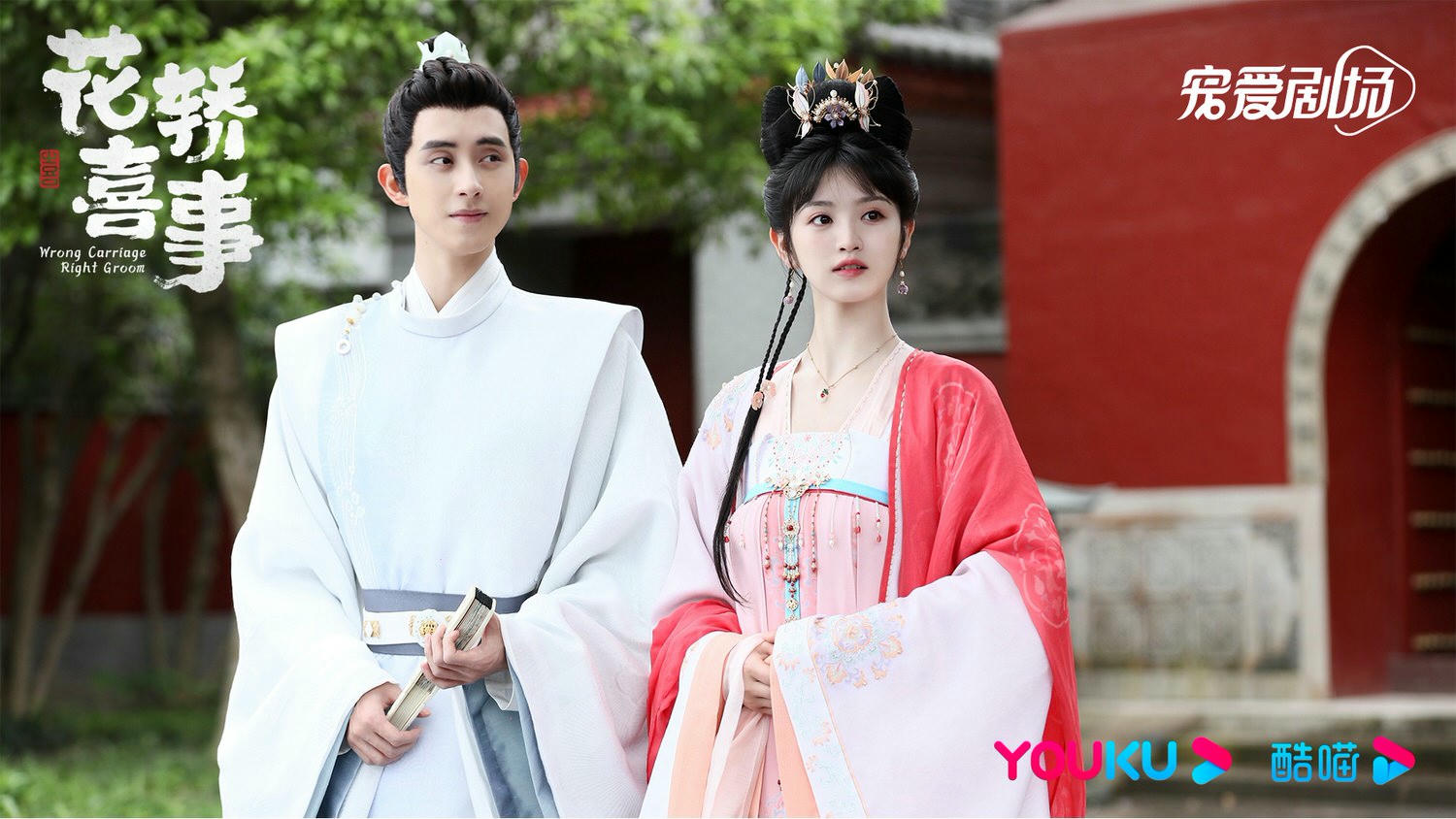 《花轎喜事》今日開播！待爆組合田曦薇、敖瑞鵬挑戰「上錯花轎嫁對郎」！