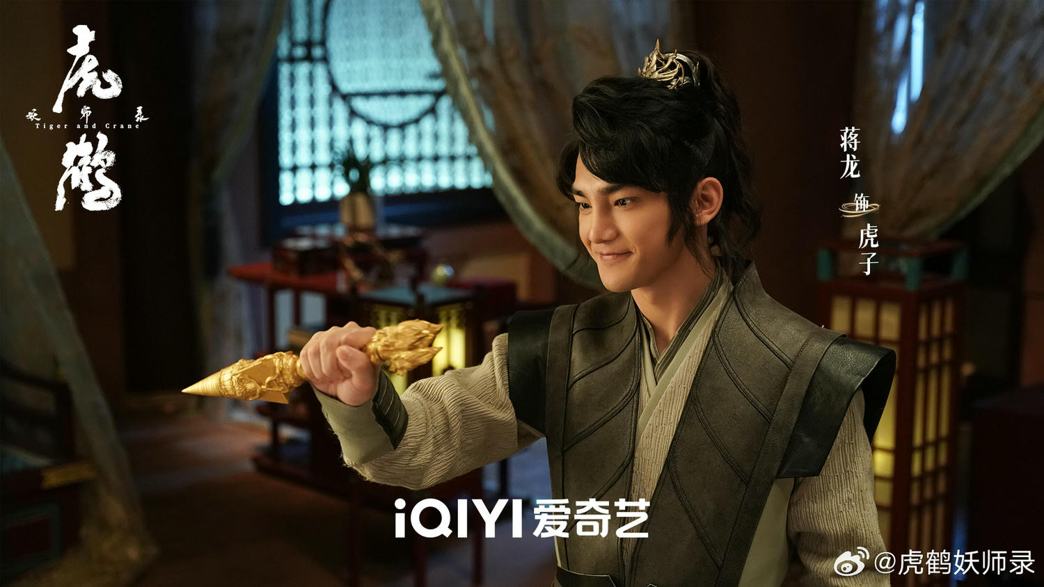 《虎鶴妖師錄》會員收官,劇情5大看點!張凌赫帥氣御妖、蔣龍當「肉盾」搞笑打怪! - 第10張圖 《虎鶴妖師錄》會員收官,劇情5大看點!張凌赫帥氣御妖、蔣龍當「肉盾」搞笑打怪!