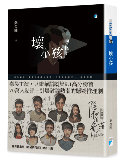 新書介紹｜迷霧劇場《隱密的角落》原著小說《壞小孩》，暗黑手法升級！知道這個秘密後，很難睡安穩覺…