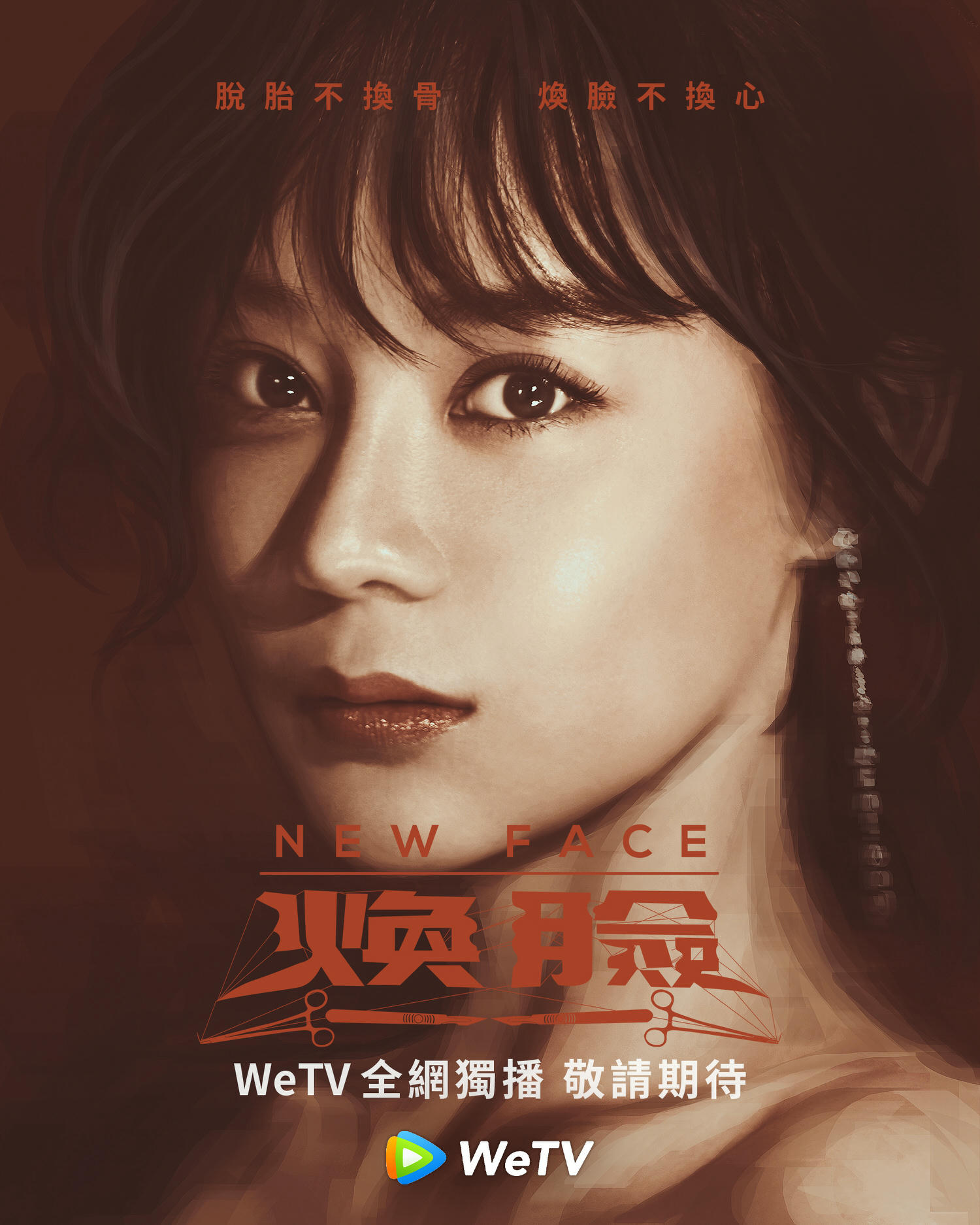 2020陸劇》煥臉｜周一圍、袁姍姍主演電視劇介紹、第一集開播時間、劇情預告片花絮