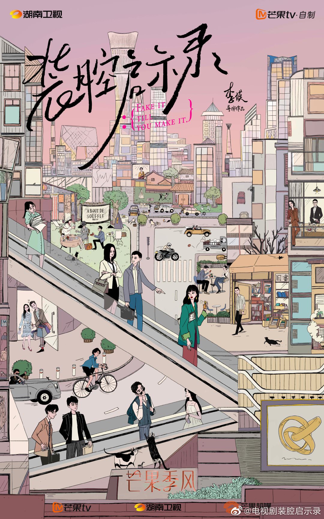 《裝腔啟示錄》今日會員收官!蔡文靜、韓東君一起「裝腔」,演假情侶竟意外成真!? - 第1張圖 《裝腔啟示錄》今日會員收官!蔡文靜、韓東君一起「裝腔」,演假情侶竟意外成真!?