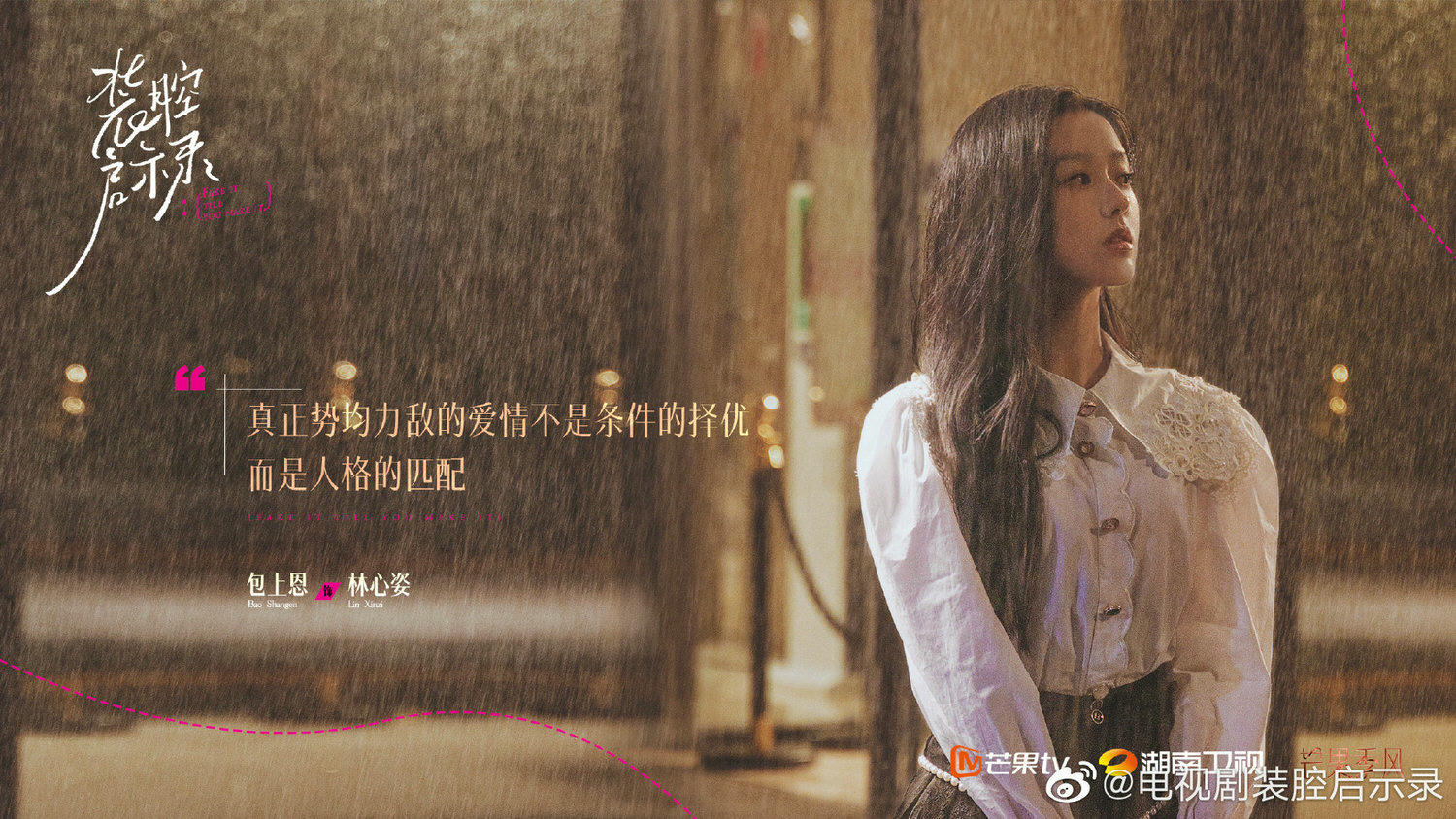 《裝腔啟示錄》今日會員收官！蔡文靜、韓東君一起「裝腔」，演假情侶竟意外成真！？