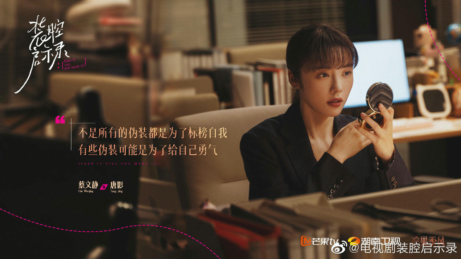 《裝腔啟示錄》今日會員收官！蔡文靜、韓東君一起「裝腔」，演假情侶竟意外成真！？