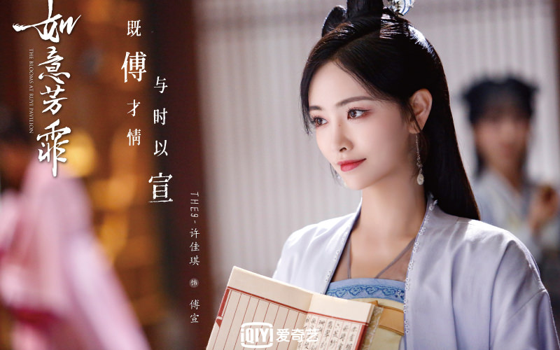 2020陸劇》如意芳霏|張哲瀚、鞠婧禕主演 電視劇介紹、第一集開播時間、劇情預告片花絮 - 第6張圖 許佳琪