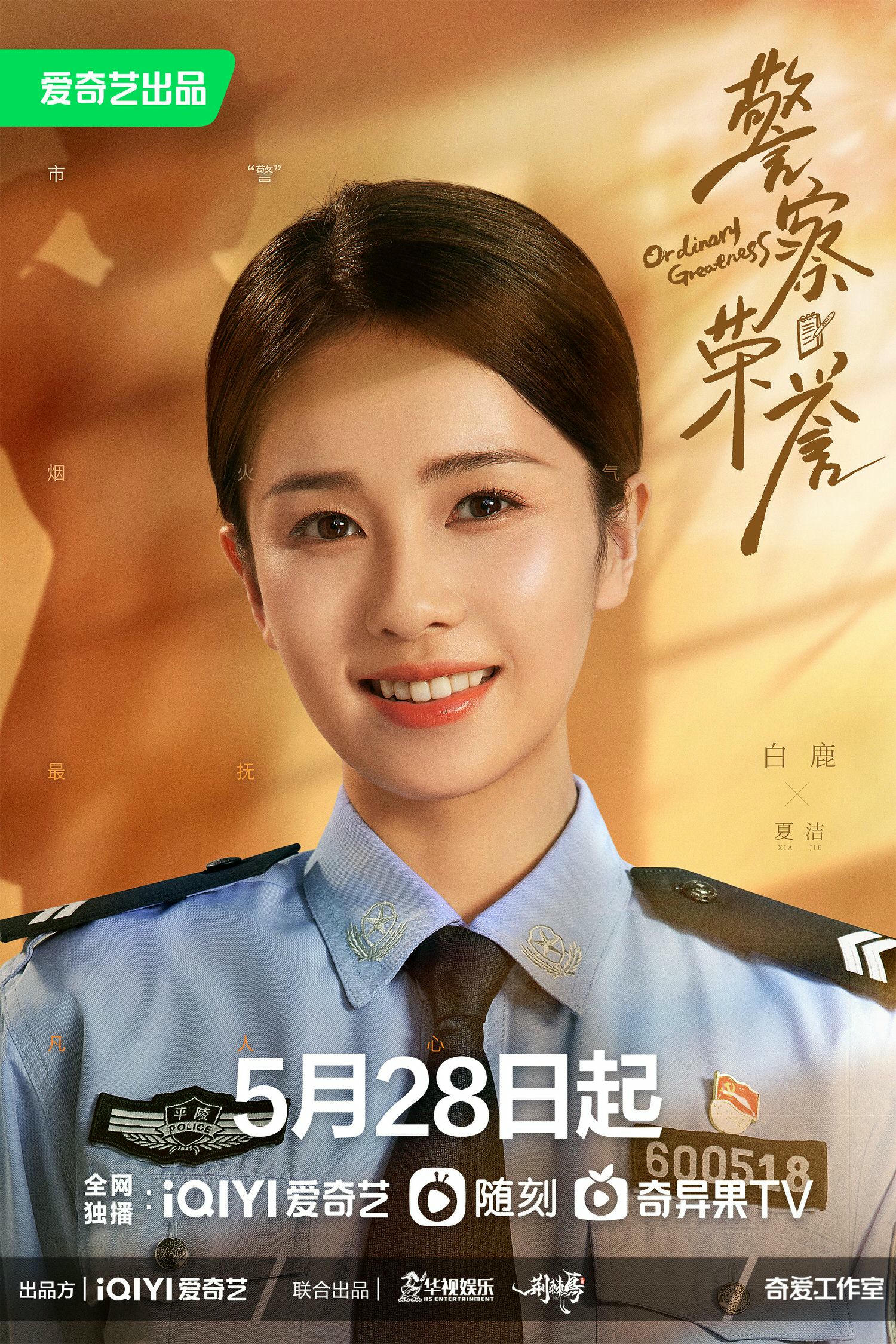 2022陸劇》警察榮譽|張若昀、白鹿主演電視劇介紹、第一集開播時間、劇情預告片花絮 - 第4張圖 2022陸劇》警察榮譽|張若昀、白鹿主演電視劇介紹、第一集開播時間、劇情預告片花絮