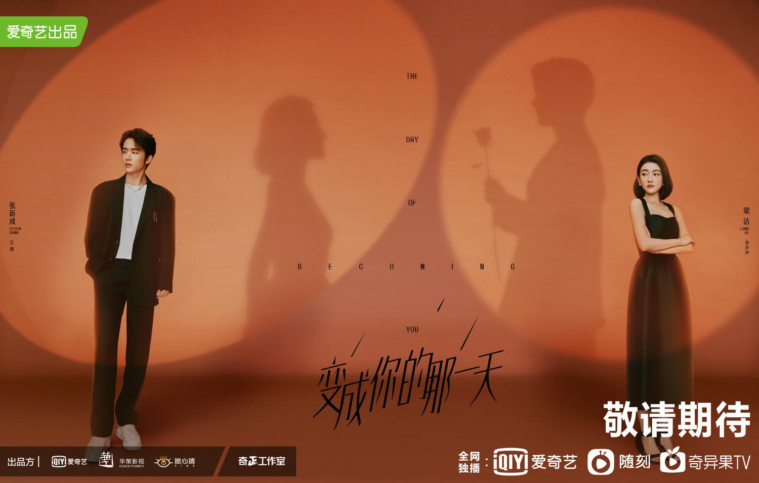 2021陸劇》變成你的那一天|張新成、梁潔主演電視劇介紹、第一集開播時間、劇情預告片花絮 - 第1張圖 2021陸劇》變成你的那一天|張新成、梁潔主演電視劇介紹、第一集開播時間、劇情預告片花絮