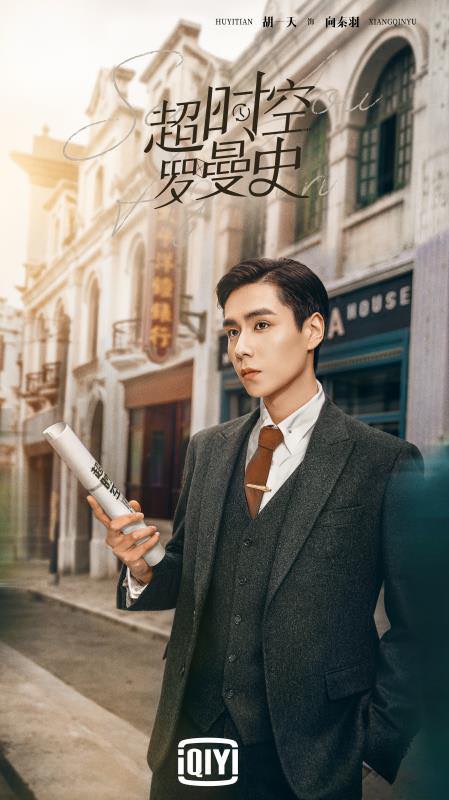 2022陸劇》超時空羅曼史｜胡一天、陳鈺琪 主演 電視劇介紹、第一集開播時間、劇情預告片花絮