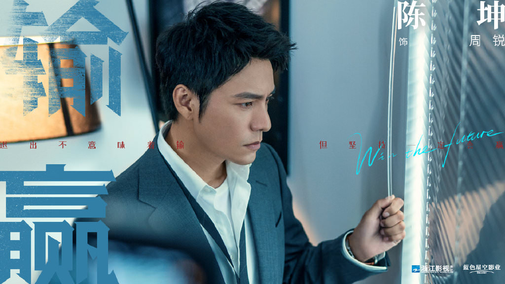 2021陸劇》輸贏|陳坤、辛芷蕾主演電視劇介紹、第一集開播時間、劇情預告片花絮 - 第3張圖 2021陸劇》輸贏|陳坤、辛芷蕾主演電視劇介紹、第一集開播時間、劇情預告片花絮