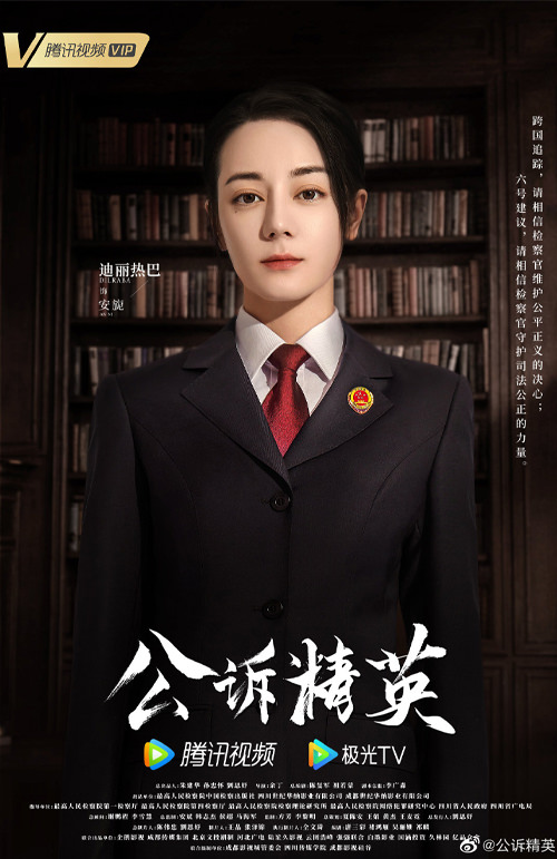 《公訴》今日開播，迪麗熱巴變檢察官，搭檔警察佟大為抽絲剝繭查真相！