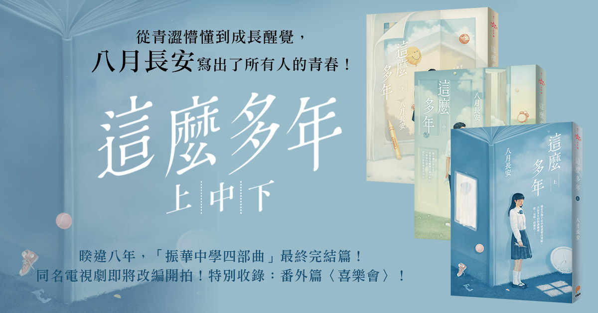 八月長安作品《這麼多年》小說全集最新發行！青春純愛天后最新力作獲1.4萬好評推薦！