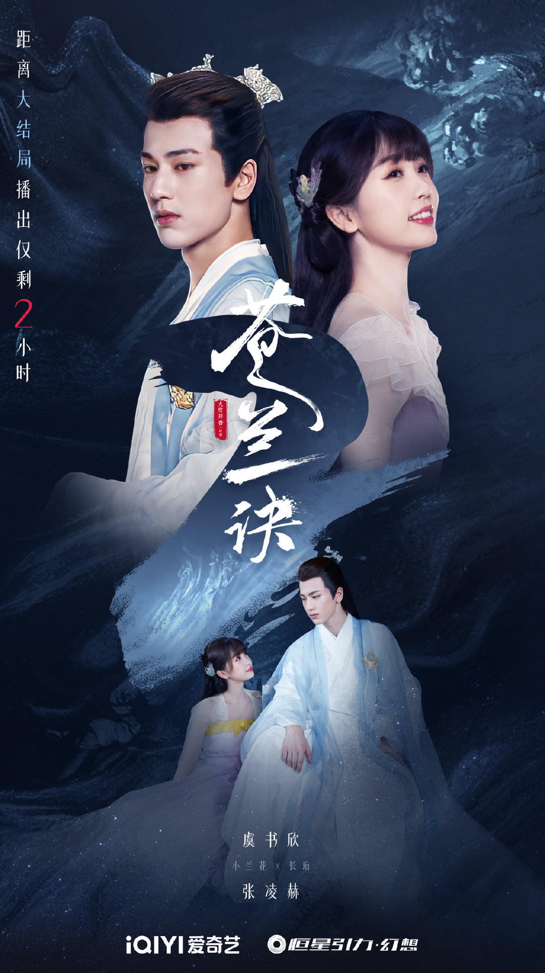 《蒼蘭訣》結局口碑再飆升！７大角色號發文告別，劇粉邊讀邊哭：把故事看完了！