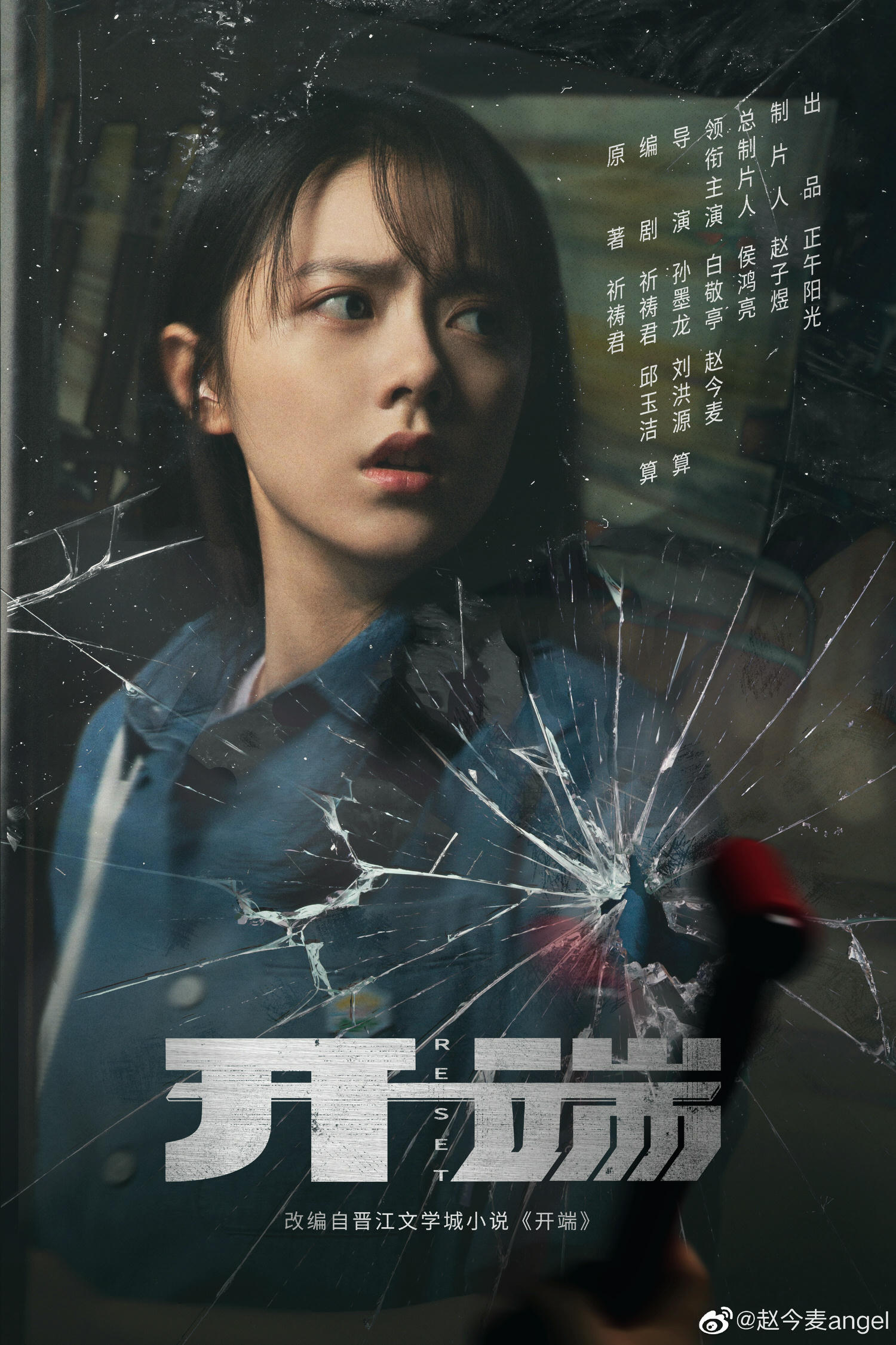 開端第二部《開啟》概念海報出爐！反炸CP白敬亭、趙今麥有望二搭？！