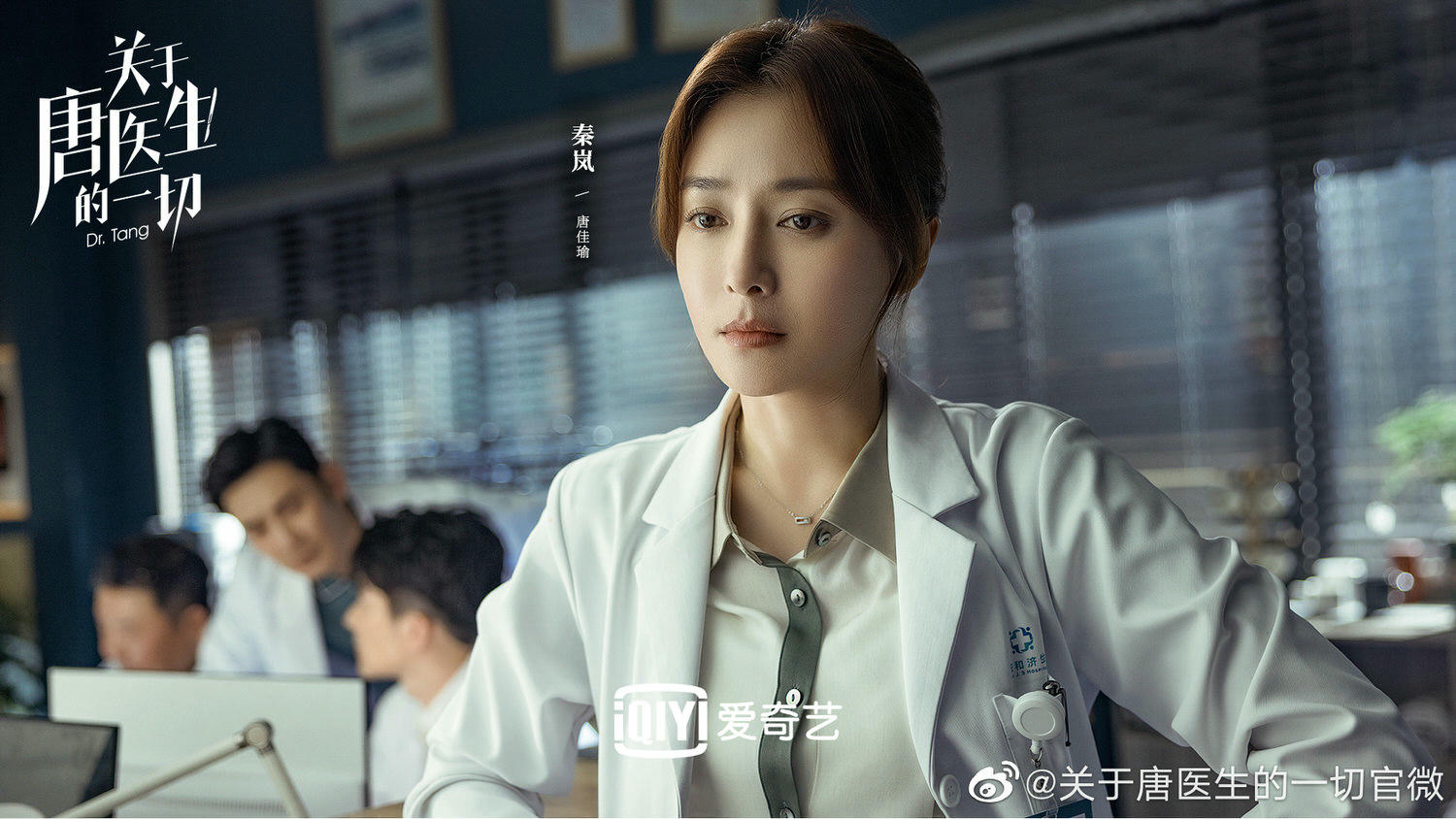 2022陸劇》關於唐醫生的一切|秦嵐、魏大勛 主演電視劇介紹、第一集開播時間、劇情預告片花絮 - 第3張圖 2022陸劇》關於唐醫生的一切|秦嵐、魏大勛 主演電視劇介紹、第一集開播時間、劇情預告片花絮