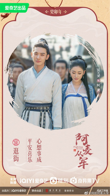 《阿麥從軍》張天愛、張昊唯主演|1月31日開播,皇帝、將軍、政敵3男搶1女! - 第4張圖 《阿麥從軍》張天愛、張昊唯主演|1月31日開播,皇帝、將軍、政敵3男搶1女!