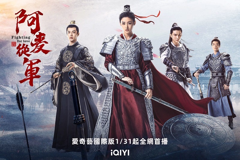 《阿麥從軍》張天愛、張昊唯主演|1月31日開播,皇帝、將軍、政敵3男搶1女! - 第2張圖 《阿麥從軍》張天愛、張昊唯主演|1月31日開播,皇帝、將軍、政敵3男搶1女!