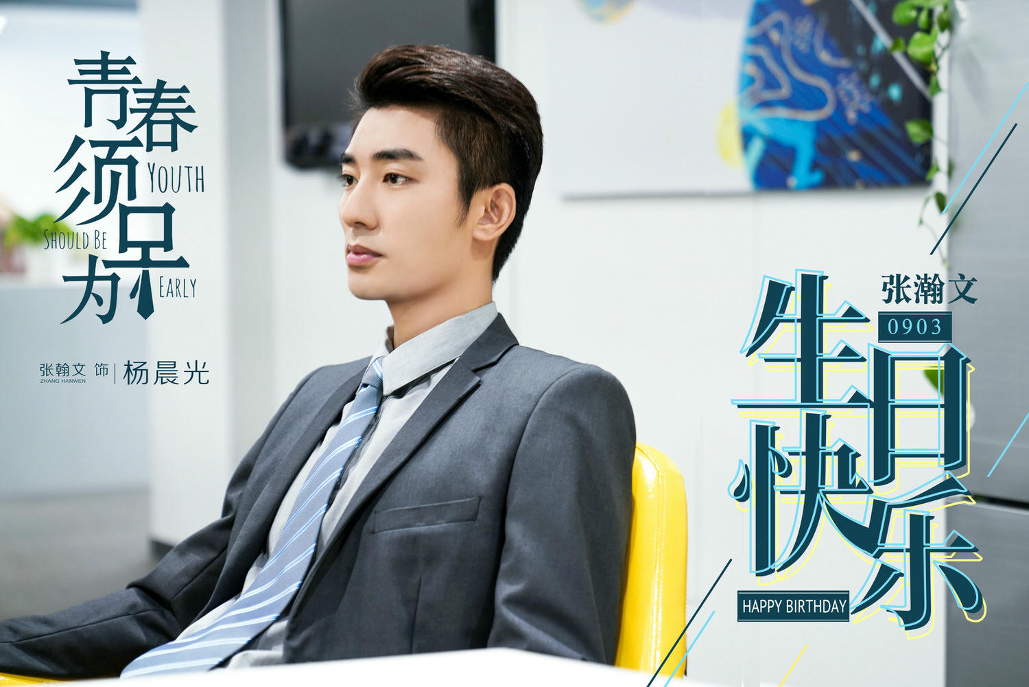 2021陸劇》青春須早為｜胡一天、鍾楚曦主演 電視劇介紹、第一集開播時間、劇情預告片花絮