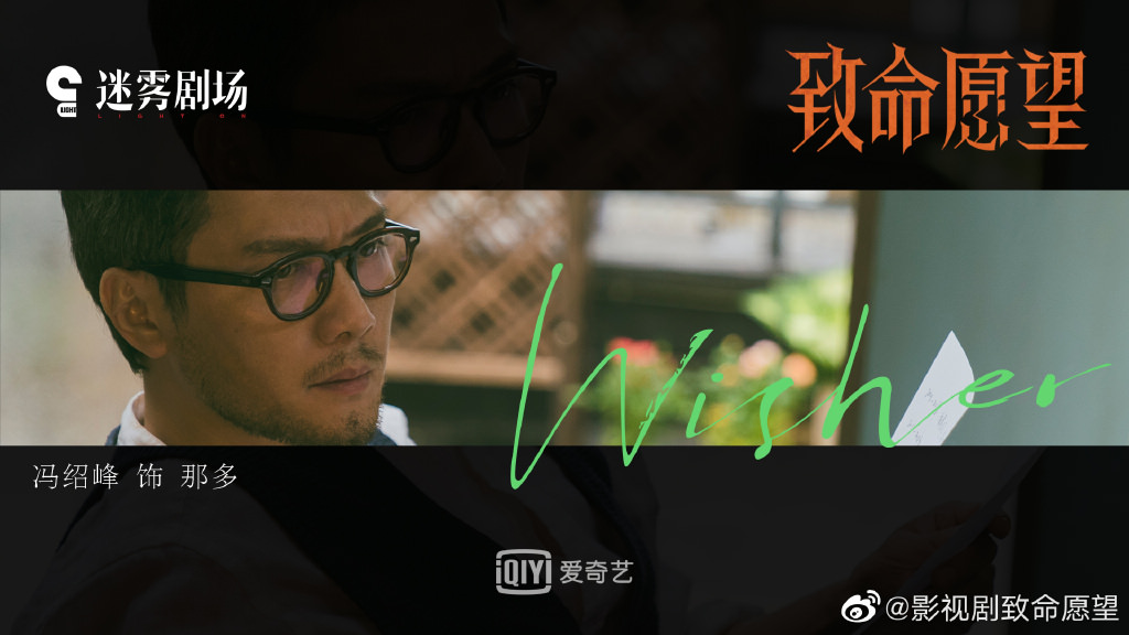 2021陸劇》致命願望｜馮紹峰、文淇、范丞丞主演電視劇介紹、第一集開播時間、劇情預告片花絮