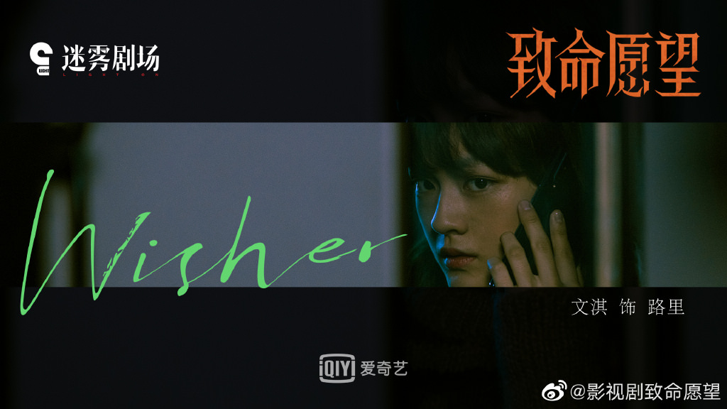 2021陸劇》致命願望｜馮紹峰、文淇、范丞丞主演電視劇介紹、第一集開播時間、劇情預告片花絮
