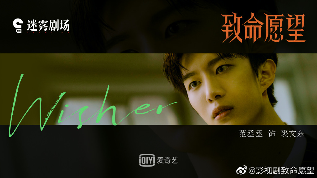 2021陸劇》致命願望｜馮紹峰、文淇、范丞丞主演電視劇介紹、第一集開播時間、劇情預告片花絮
