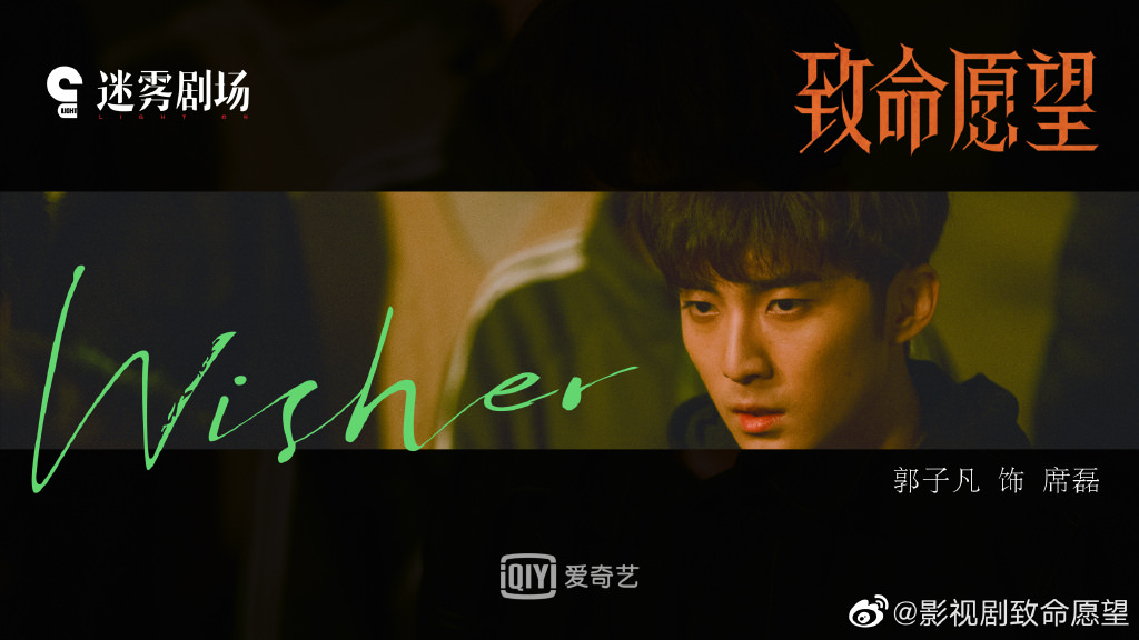 2021陸劇》致命願望｜馮紹峰、文淇、范丞丞主演電視劇介紹、第一集開播時間、劇情預告片花絮