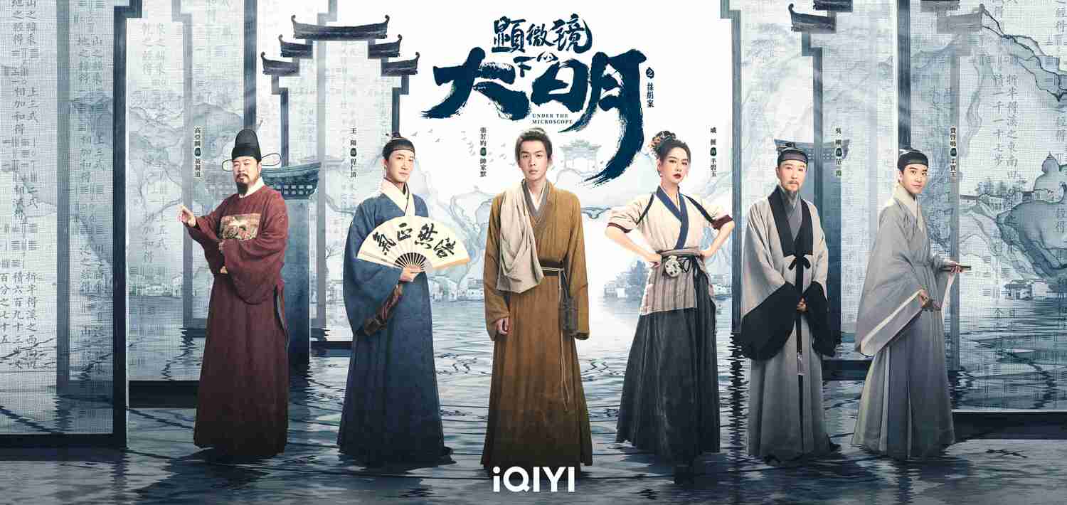 《顯微鏡下的大明》今日會員收官，張若昀新劇原著作者馬伯庸當編劇，服化道神還原，網友好評如潮！