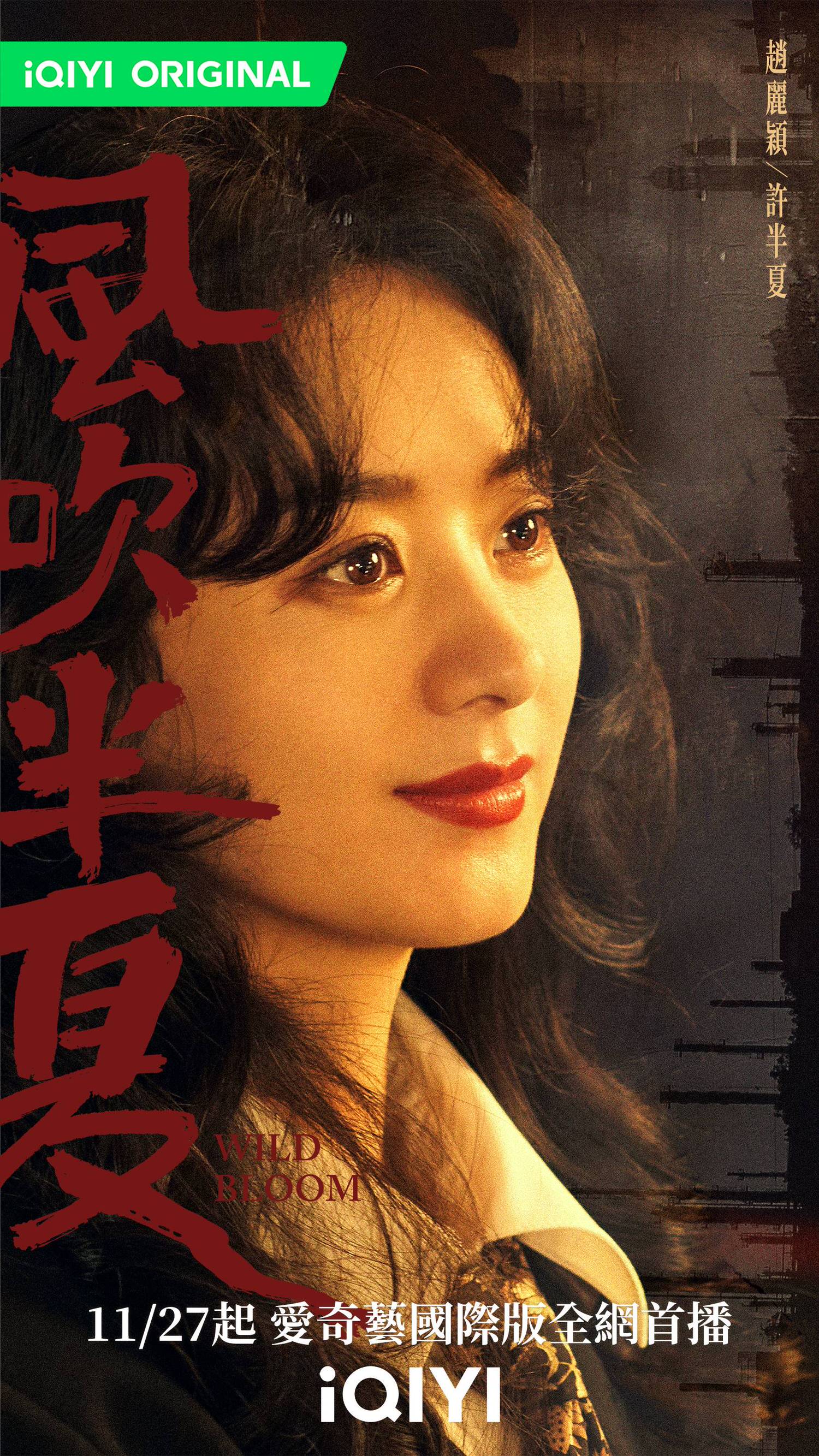 《風吹半夏》強勢來襲！趙麗穎最新大女主ＩＰ，與歐豪、李光潔在職場頂尖交峰！