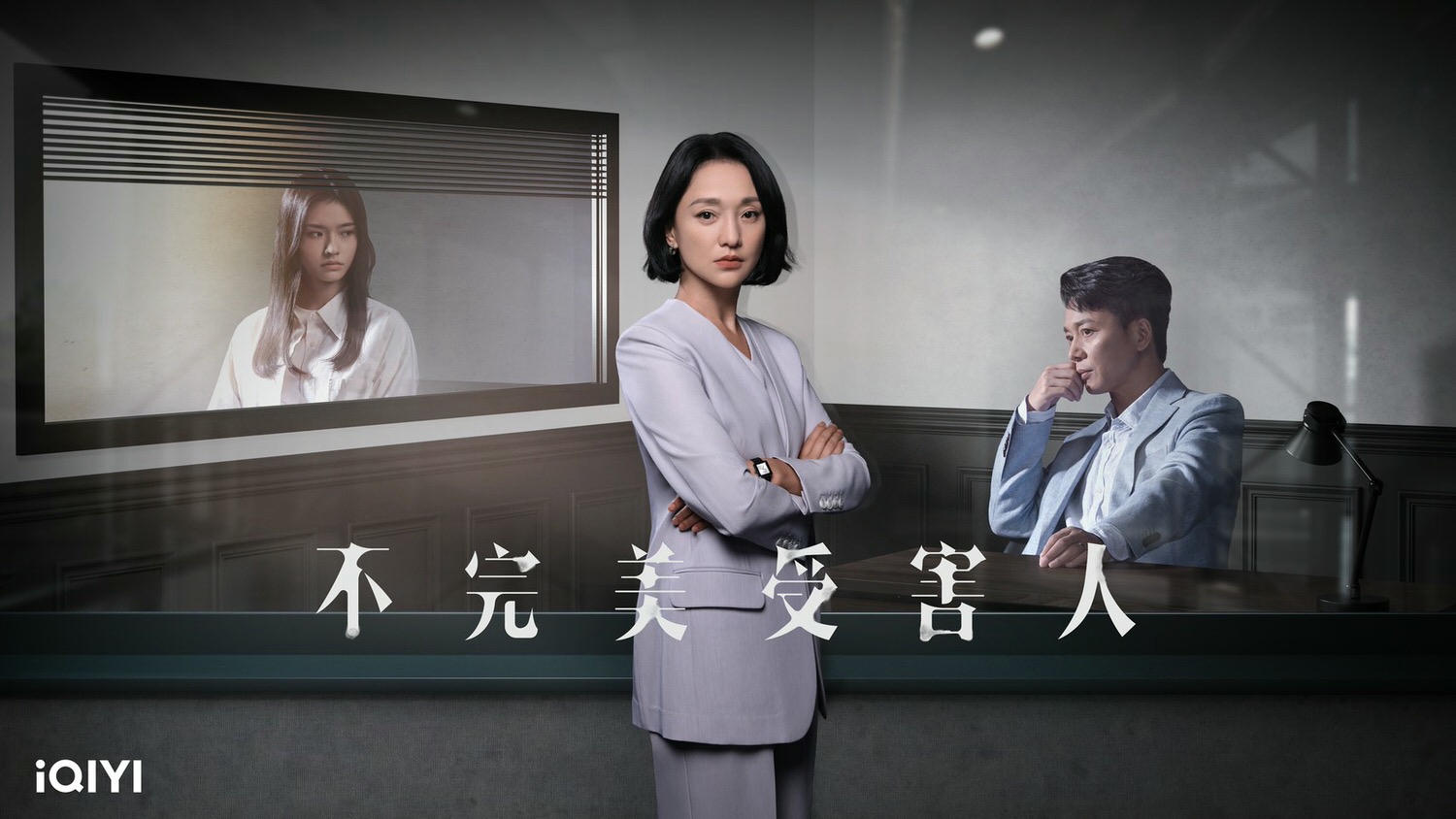 《不完美受害人》周迅霸氣回歸，多視角揭露「職場潛規則」！