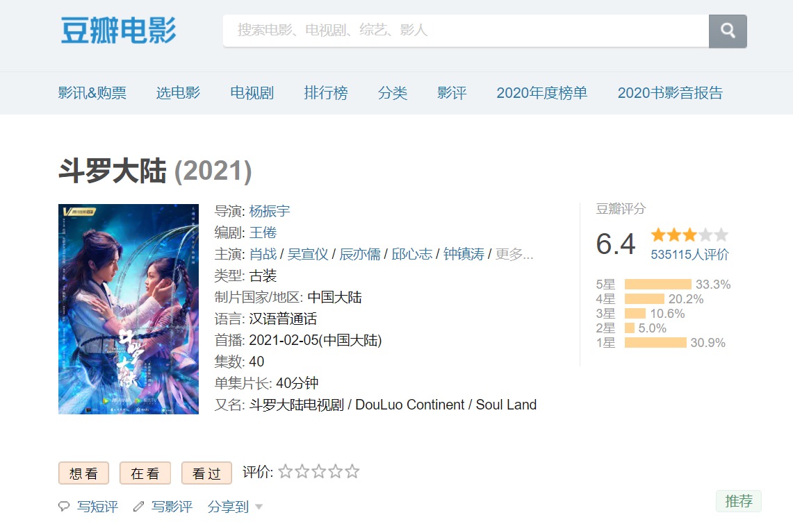 《鬥羅大陸》豆瓣評分新開6.4!引50萬大軍掀「粉黑大戰」,五星與一星評價分庭抗衡的關鍵因素是他! - 第1張圖 《鬥羅大陸》豆瓣評分新開6.4!引50萬大軍掀「粉黑大戰」,五星與一星評價分庭抗衡的關鍵因素是他!