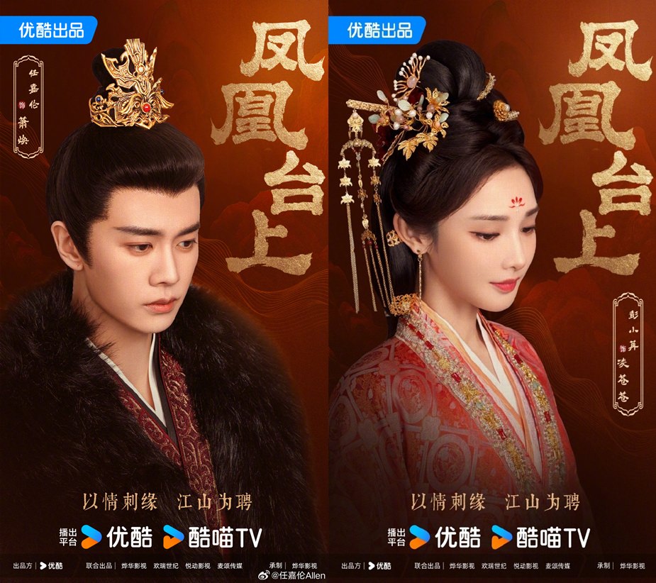 《鳳凰台上》殺青！任嘉倫、彭小苒偕手在線演繹「太子妃升職記」！