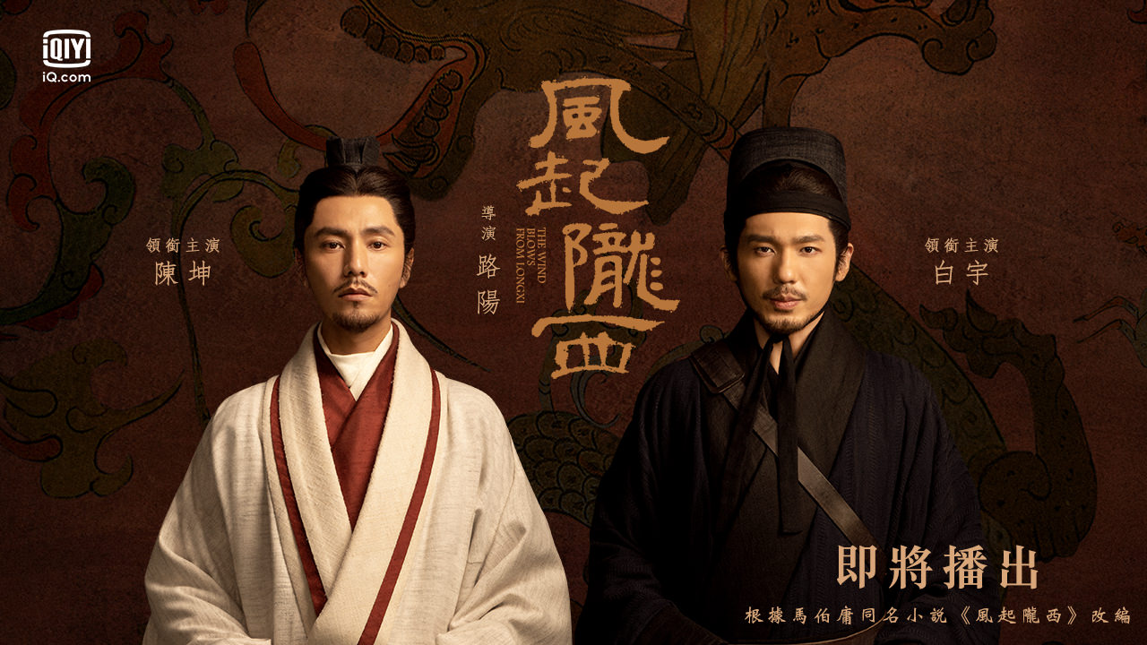 2022陸劇》風起隴西|陳坤、白宇主演電視劇介紹、第一集開播時間、劇情預告片花絮 - 第1張圖 2022陸劇》風起隴西|陳坤、白宇主演電視劇介紹、第一集開播時間、劇情預告片花絮