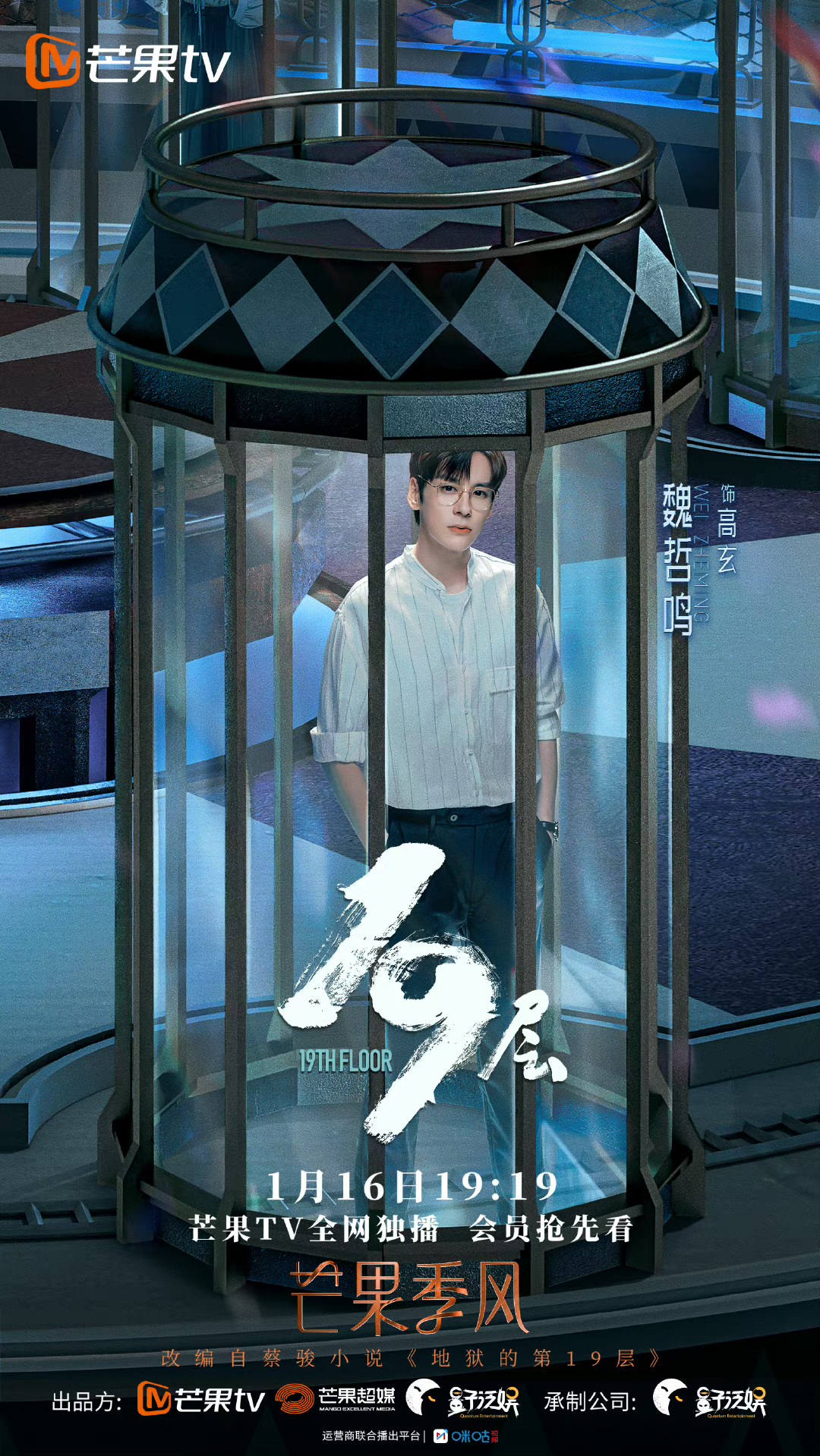 《19層》孫千、魏哲鳴主演｜懸疑脫逃遊戲上線，號稱陸版「魷魚遊戲」！