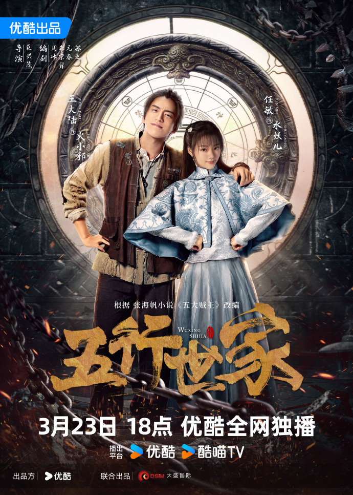 《五行世家》官宣開播，任敏首度合作王大陸組歡喜冤家，攜手護寶！