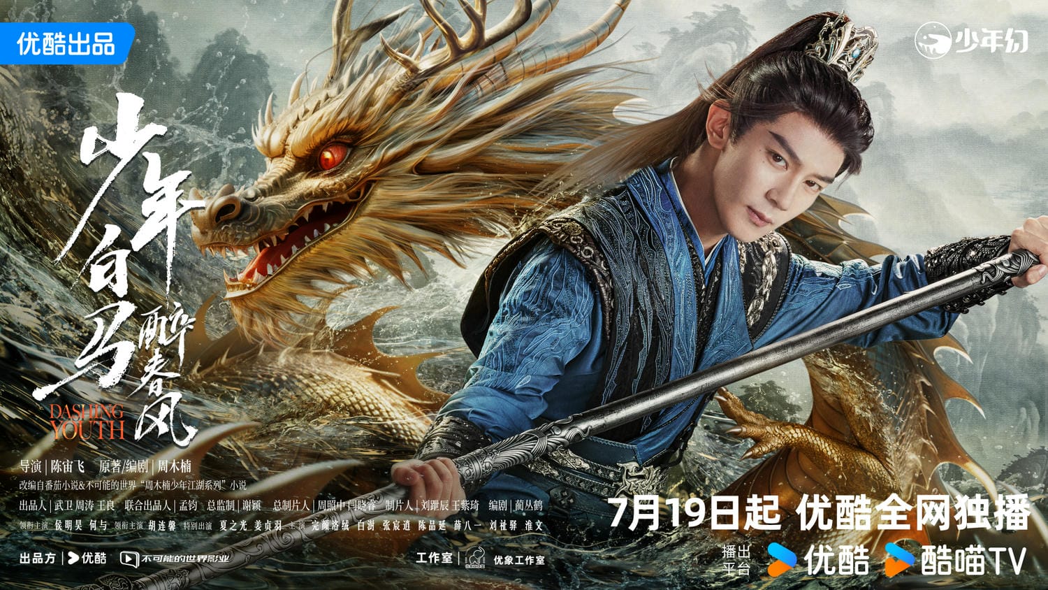 《少年白馬醉春風》官宣定檔,侯明昊、何與率領「古裝高顏陣容」!《少年歌行》的他們也來助陣! - 第6張圖 《少年白馬醉春風》官宣定檔,侯明昊、何與率領「古裝高顏陣容」!《少年歌行》的他們也來助陣!