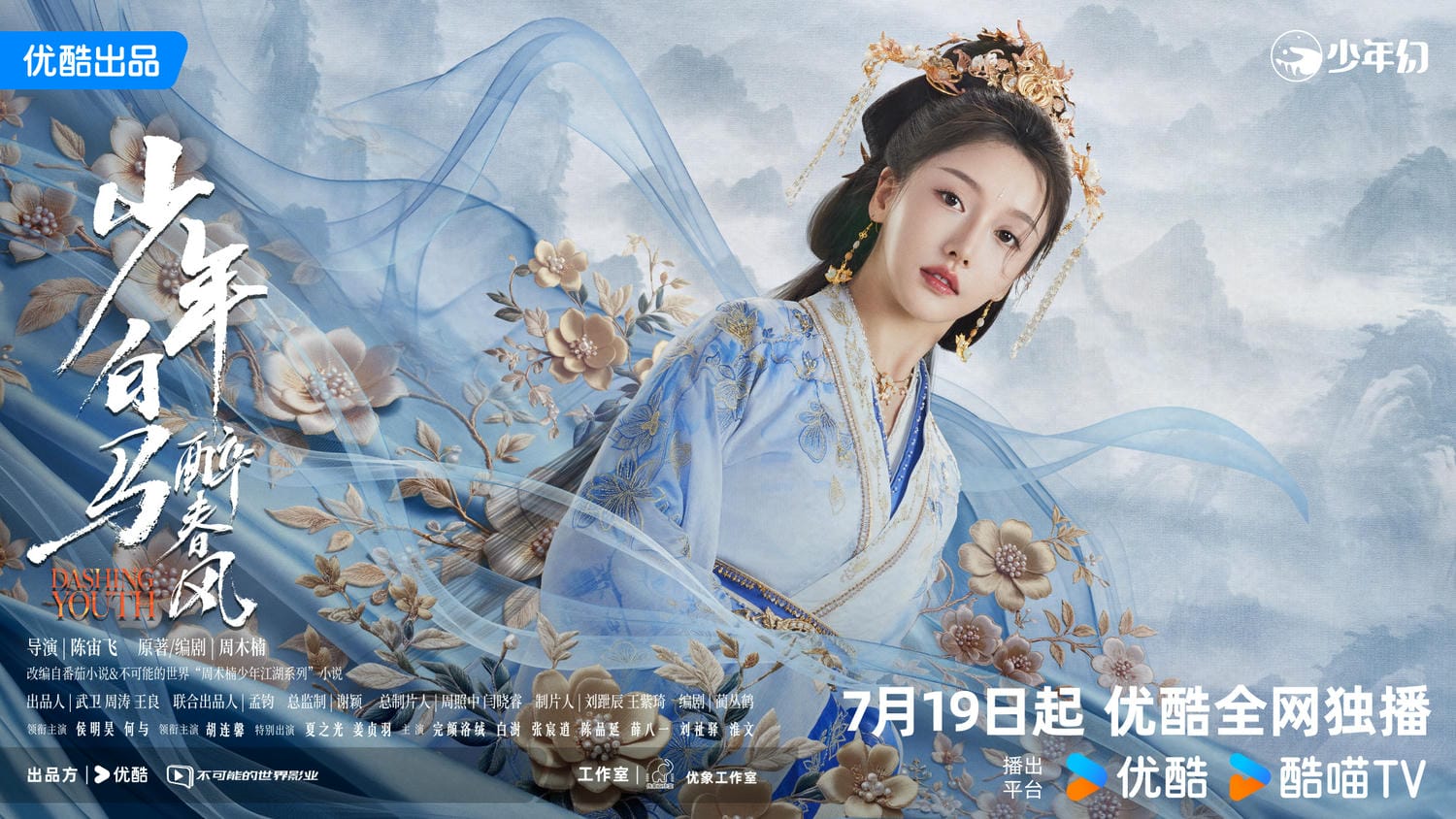 《少年白馬醉春風》官宣定檔,侯明昊、何與率領「古裝高顏陣容」!《少年歌行》的他們也來助陣! - 第7張圖 《少年白馬醉春風》官宣定檔,侯明昊、何與率領「古裝高顏陣容」!《少年歌行》的他們也來助陣!