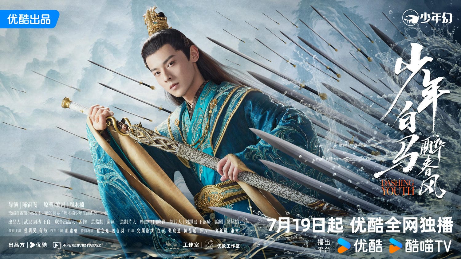 《少年白馬醉春風》官宣定檔,侯明昊、何與率領「古裝高顏陣容」!《少年歌行》的他們也來助陣! - 第8張圖 《少年白馬醉春風》官宣定檔,侯明昊、何與率領「古裝高顏陣容」!《少年歌行》的他們也來助陣!