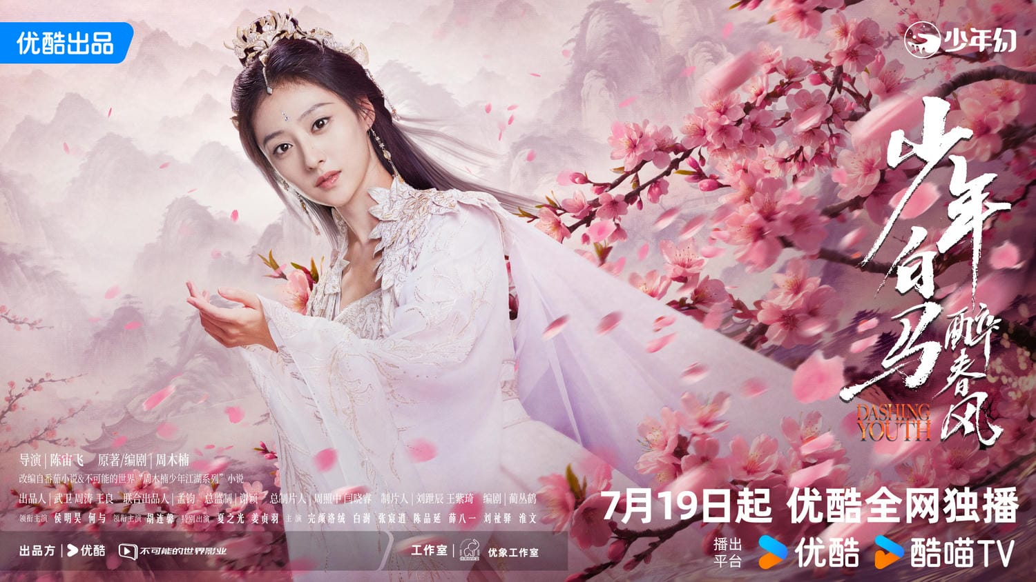 《少年白馬醉春風》官宣定檔,侯明昊、何與率領「古裝高顏陣容」!《少年歌行》的他們也來助陣! - 第4張圖 《少年白馬醉春風》官宣定檔,侯明昊、何與率領「古裝高顏陣容」!《少年歌行》的他們也來助陣!