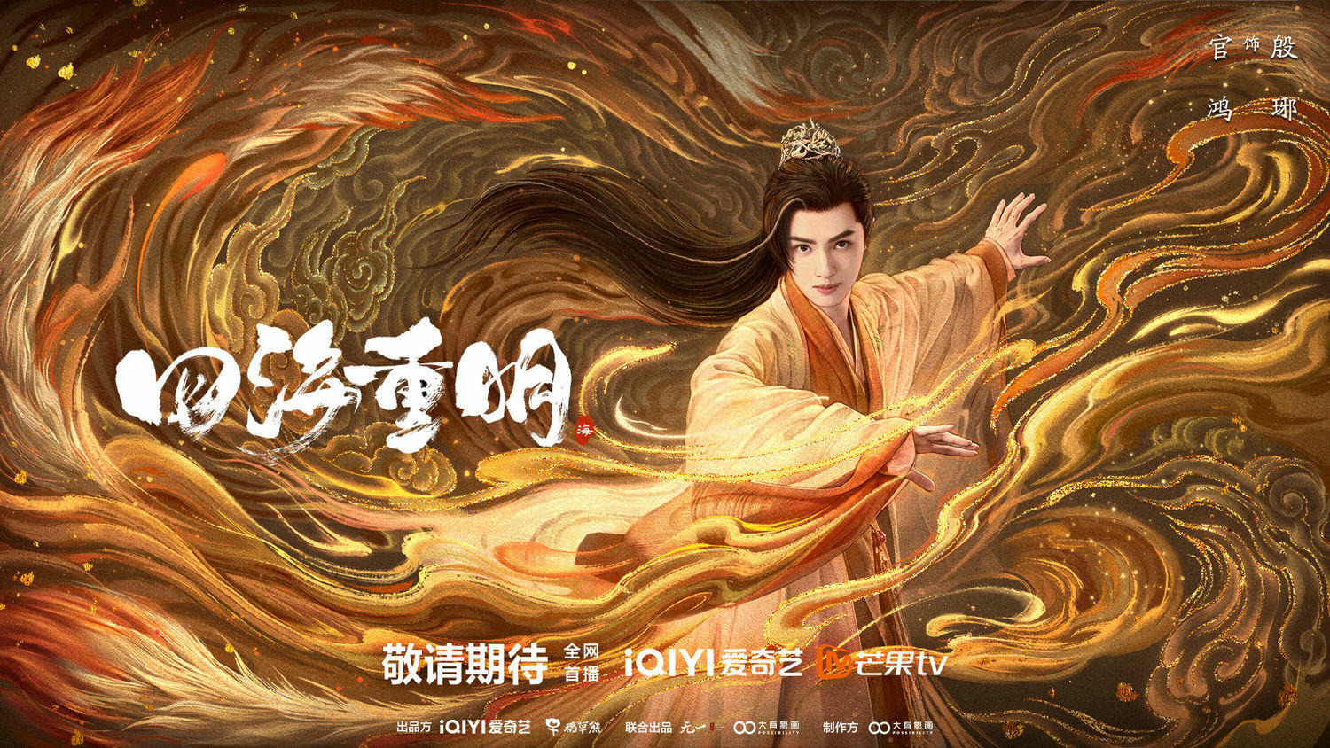 《四海重明》今晚開播，張凌赫再演帝君，景甜第1次演仙俠劇，素雅劇照藏不住兩人高顏值！