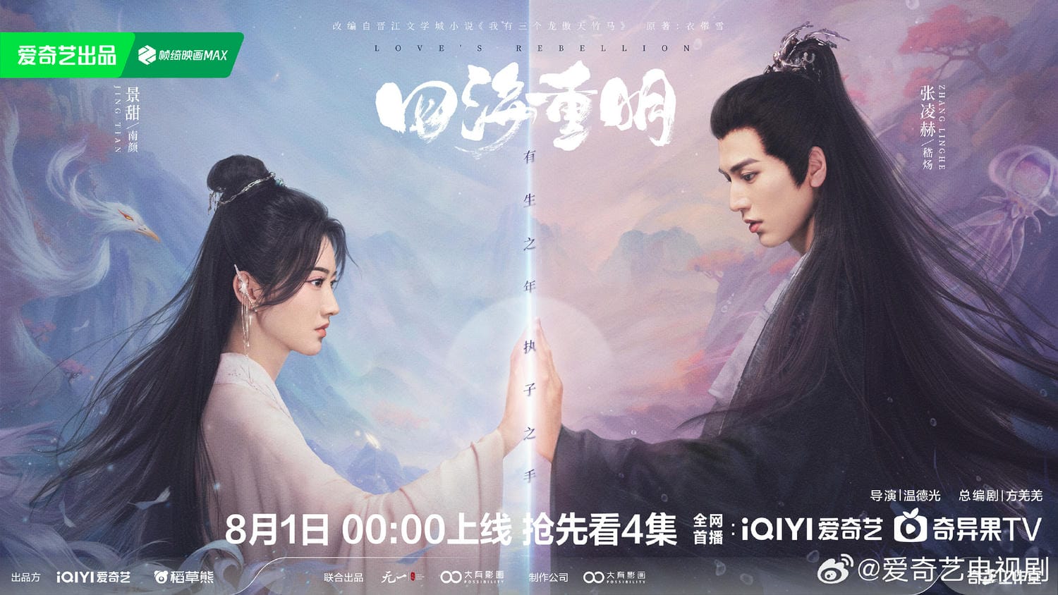《四海重明》今晚開播，張凌赫再演帝君，景甜第1次演仙俠劇，素雅劇照藏不住兩人高顏值！