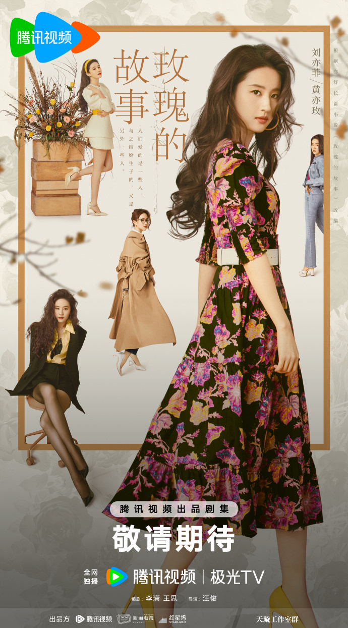 《玫瑰的故事》正式定檔，劉亦菲新戲尋「愛」，林更新、霍建華、彭冠英誰才是她的真命天男？