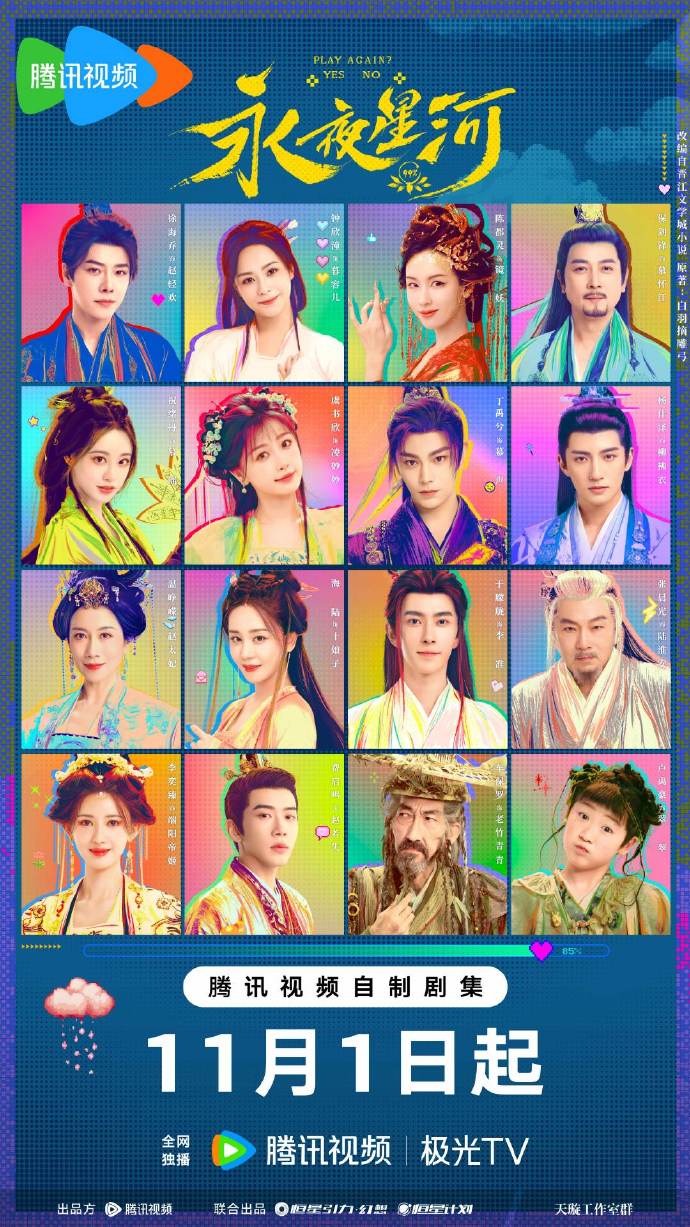 《永夜星河》官宣定檔，虞書欣穿越當炮灰、跟丁禹兮二搭再續前緣！