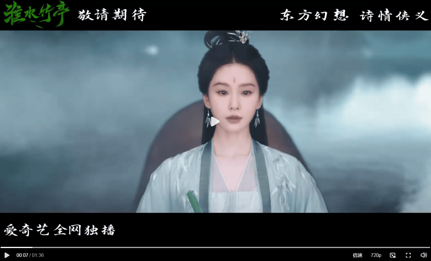 《淮水竹亭》最新預告！劉詩詩清冷亮相，「他」擠下羅雲熙、陳曉成男主！