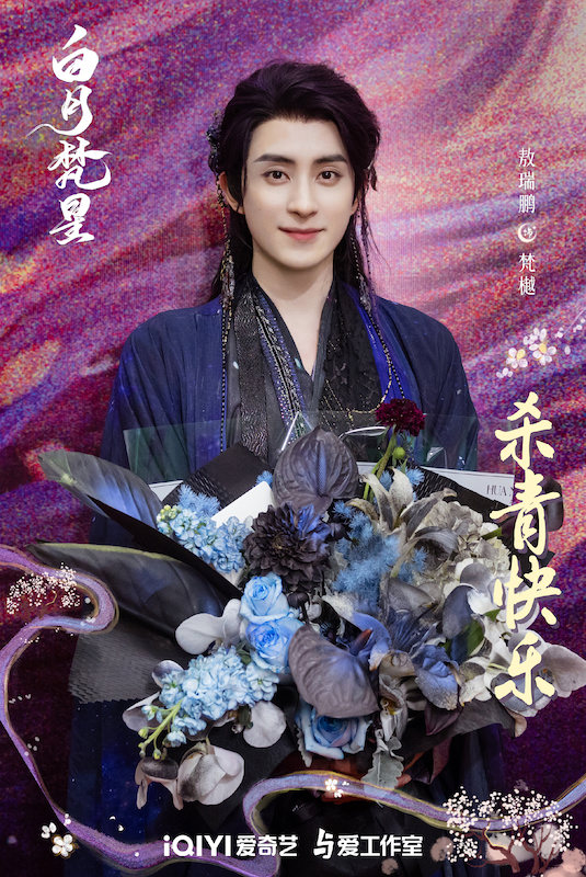 《白月梵星》過審！白鹿重啟仙俠人妖戀，敖瑞鵬能擺脫「古裝醜男」稱號嗎？
