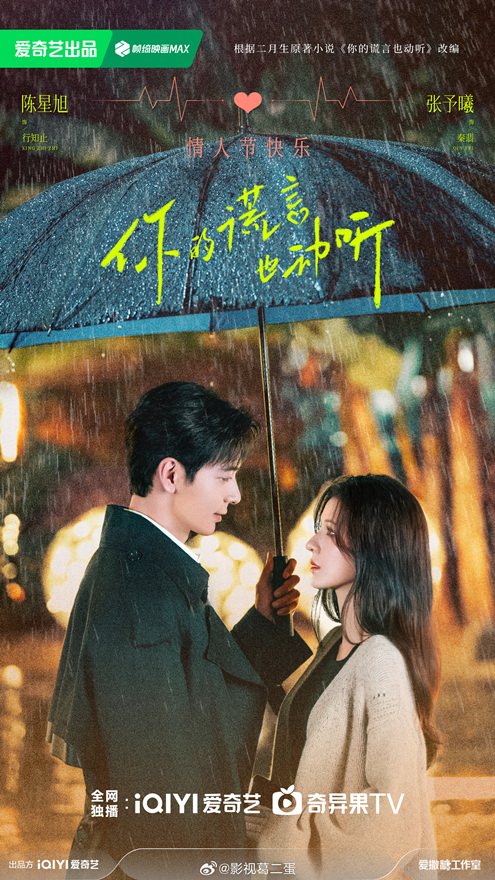 《你的謊言也動聽》陳星旭、張予曦|愛奇藝待播!首搭上演女明星愛上救援隊長! - 第1張圖 《你的謊言也動聽》陳星旭、張予曦|愛奇藝待播!首搭上演女明星愛上救援隊長!