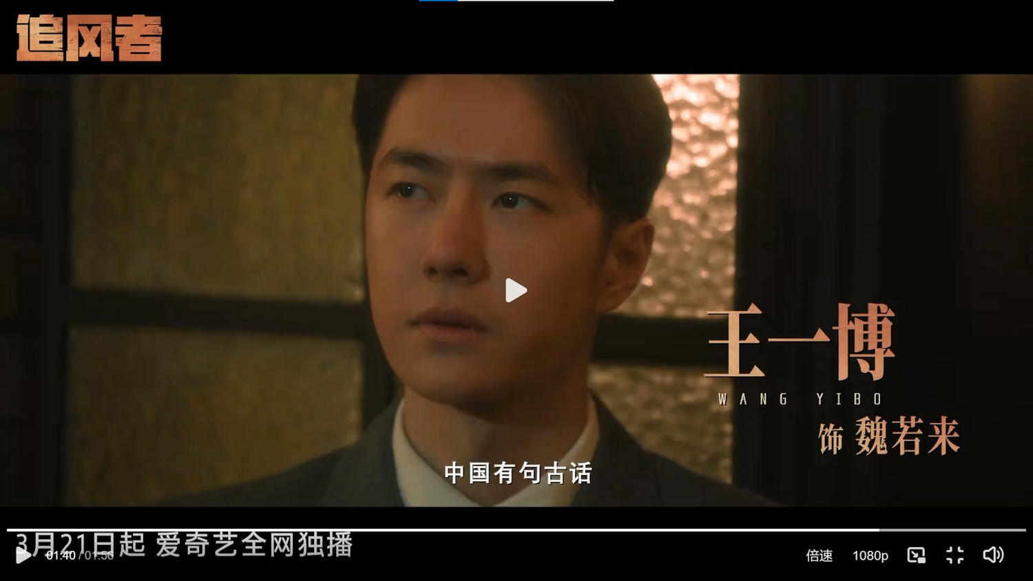 《追風者》官宣定檔,王一博演繹民國版「華爾街神童」,攜手李沁實現金融救國! - 第5張圖 《追風者》官宣定檔,王一博演繹民國版「華爾街神童」,攜手李沁實現金融救國!