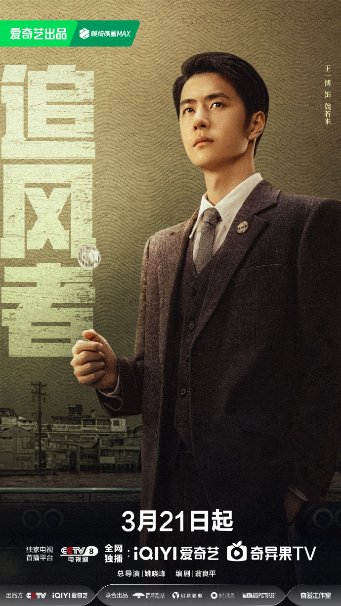 《追風者》官宣定檔,王一博演繹民國版「華爾街神童」,攜手李沁實現金融救國! - 第2張圖 《追風者》官宣定檔,王一博演繹民國版「華爾街神童」,攜手李沁實現金融救國!