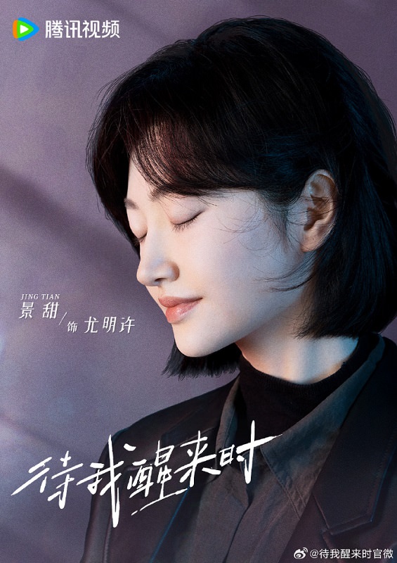 《待我醒來時》景甜、張新成|劇組殺青,粉絲因這種人設,狂勸點名換他們接! - 第3張圖 《待我醒來時》景甜、張新成|劇組殺青,粉絲因這種人設,狂勸點名換他們接!