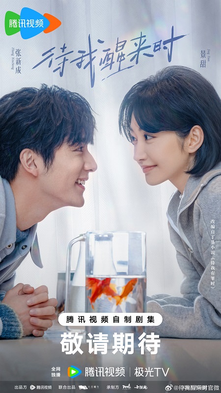 《待我醒來時》景甜、張新成|劇組殺青,粉絲因這種人設,狂勸點名換他們接! - 第1張圖 《待我醒來時》景甜、張新成|劇組殺青,粉絲因這種人設,狂勸點名換他們接!